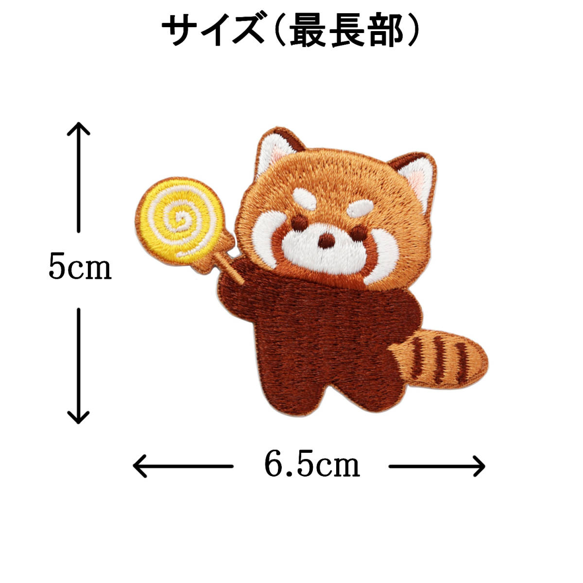 ワッペン レッサーパンダ かわいい刺繍パッチ アイロン接着 説明書（日本語）付き ペロペロキャンディー