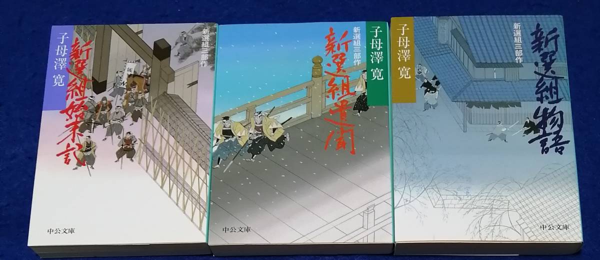 ●●　子母澤寛　新選組三部作　３巻セット　重版　中公文庫　23H0１s_画像1