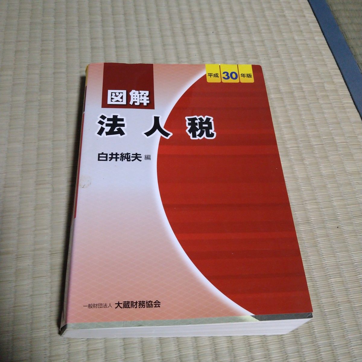 図解 法人税 国際税務 平成30年度版 2冊セット