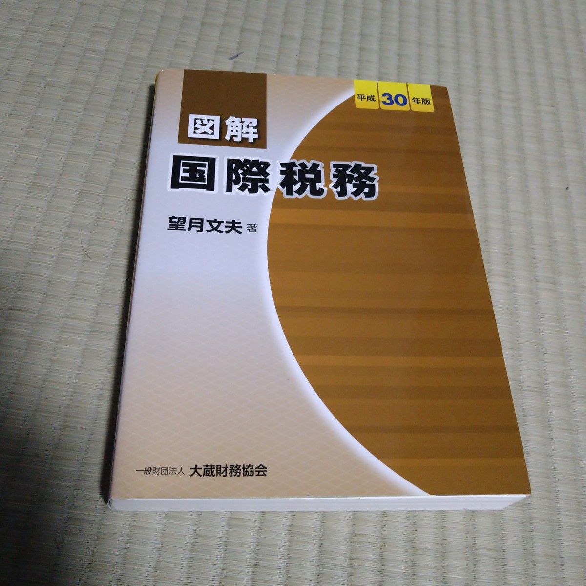 図解 法人税 国際税務 平成30年度版 2冊セット