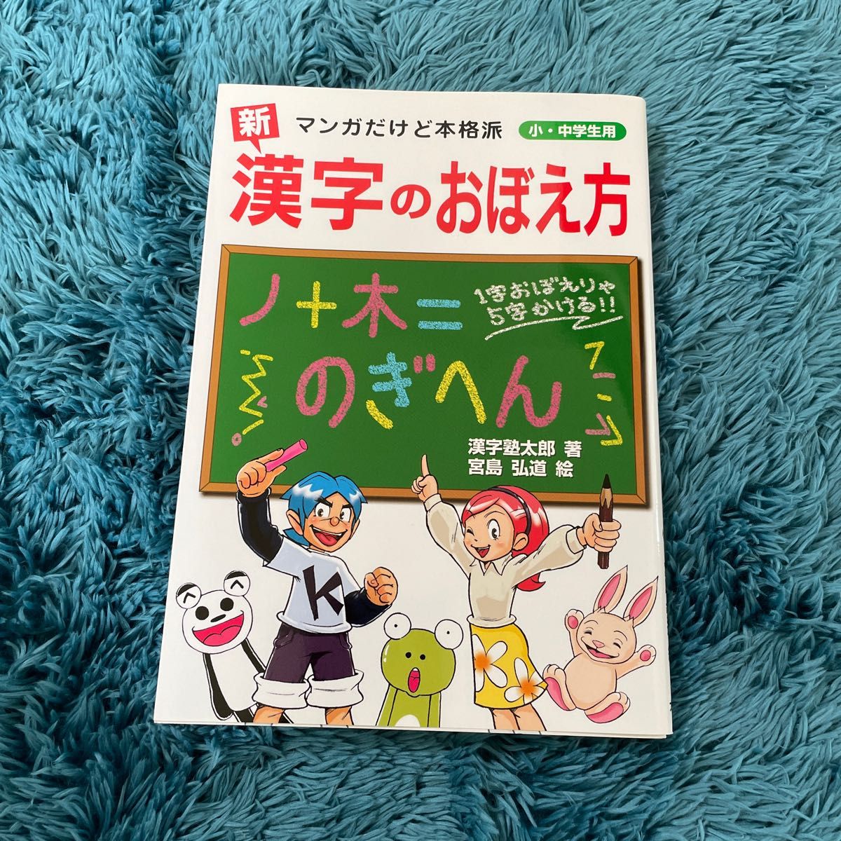 新漢字のおぼえ方　マンガだけど本格派　小・中学生用 漢字塾太郎／著　宮島弘道／絵