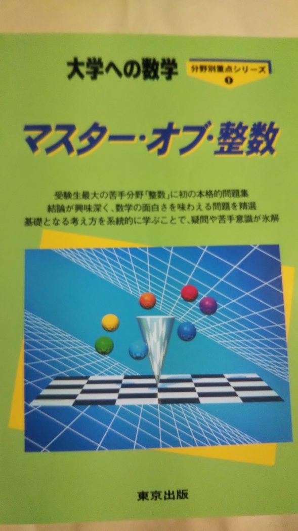 大学への数学 マスター・オブ・整数 東京出張|Yahoo!フリマ(旧 大学への数学 マスター・オブ・整数 東京出張|Yahoo!フリマ(旧