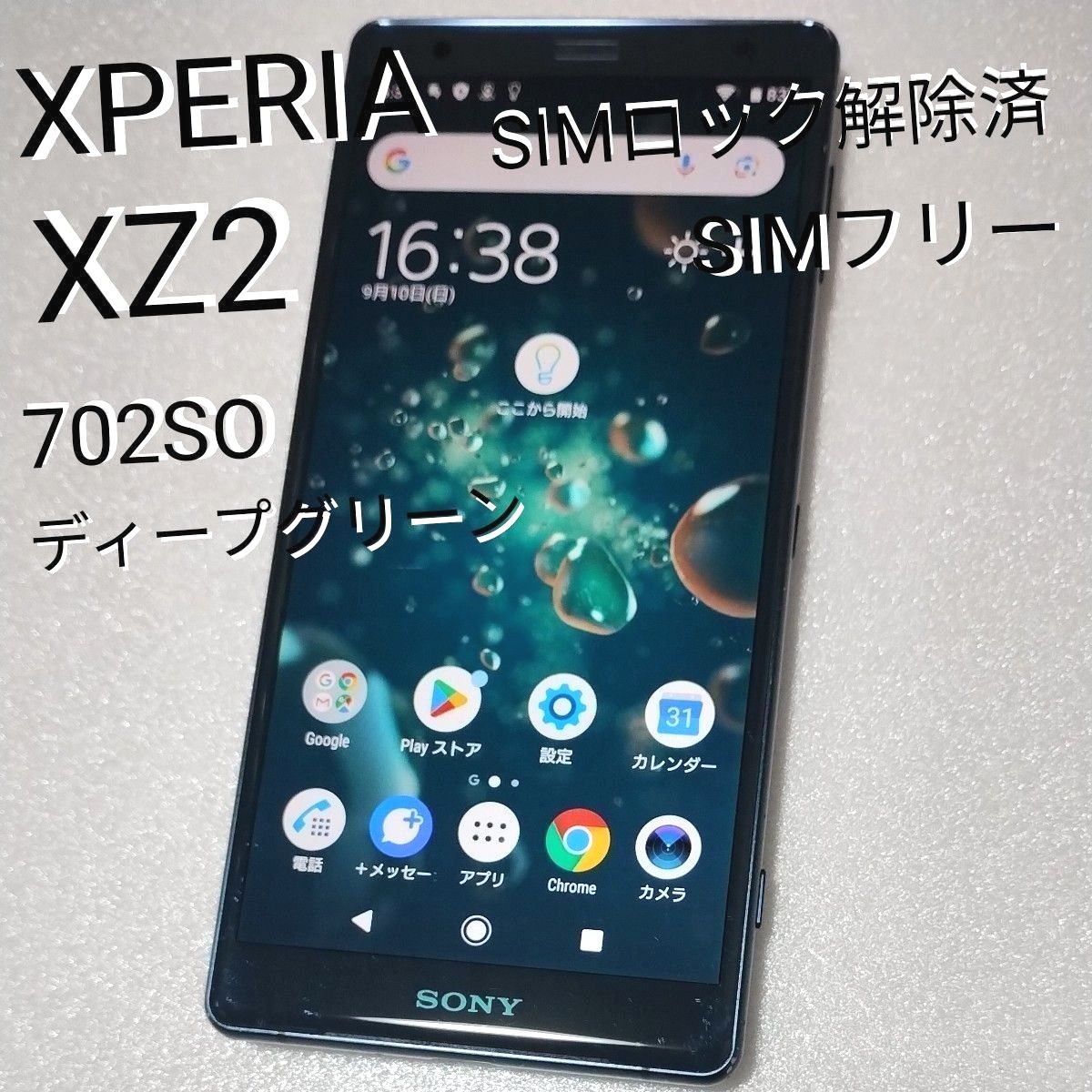 SONY】XPERIA XZ2 702SO ソニー エクスペリア ディープグリーン SIM