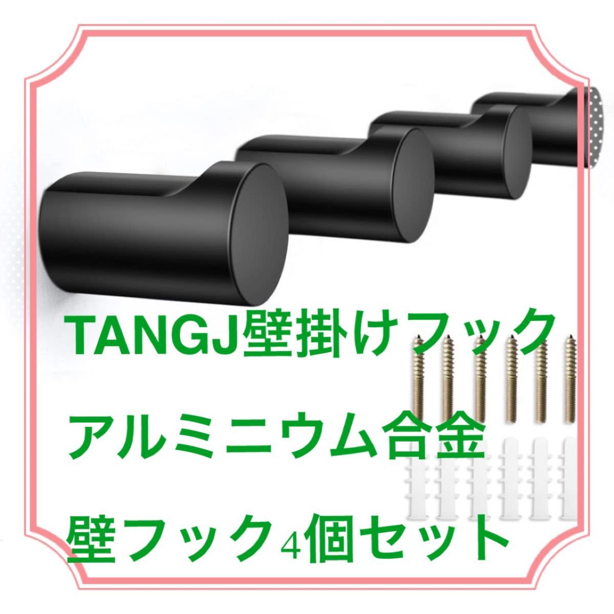 【スタイリッシュ】TANGJ壁掛けフック アルミニウム合金ブラック4個セット