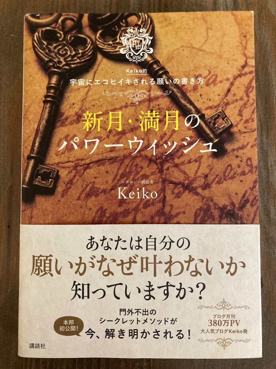 新月・満月のパワーウィッシュ : Keiko的宇宙にエコヒイキされる願いの