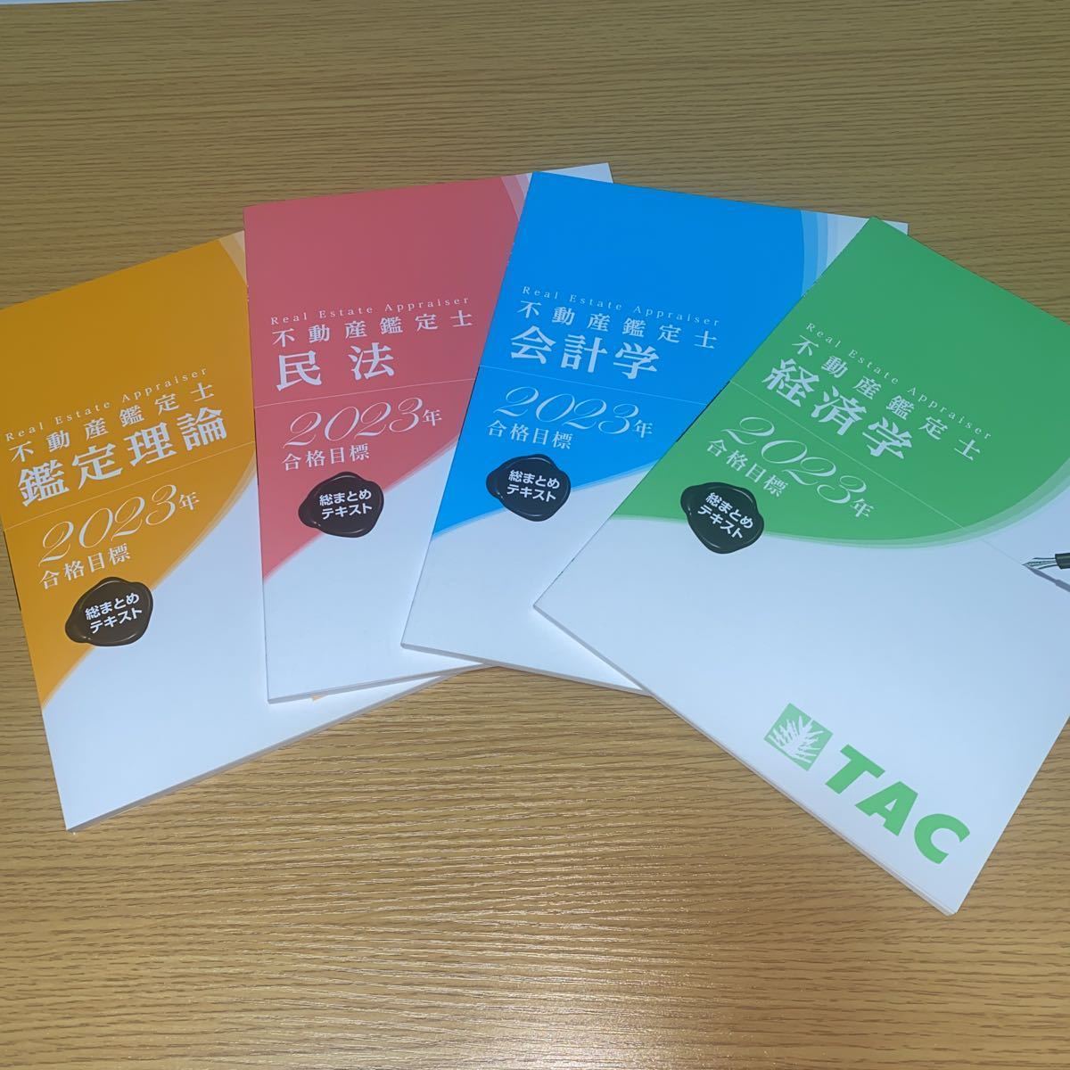 見事な 年 不動産鑑定士 総まとめテキスト 鑑定理論 民法 会計学