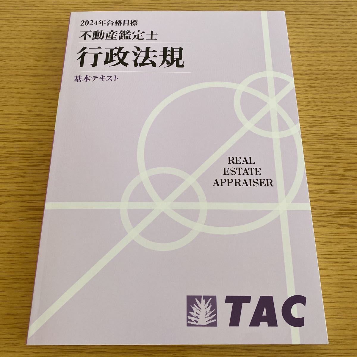 2024年 TAC 不動産鑑定士 行政法規 基本テキスト-