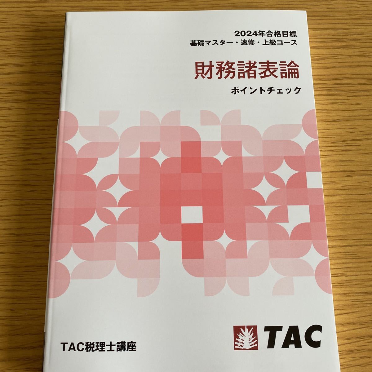 2024年 TAC 税理士講座 財務諸表論 理論テキスト ポイントチェック-