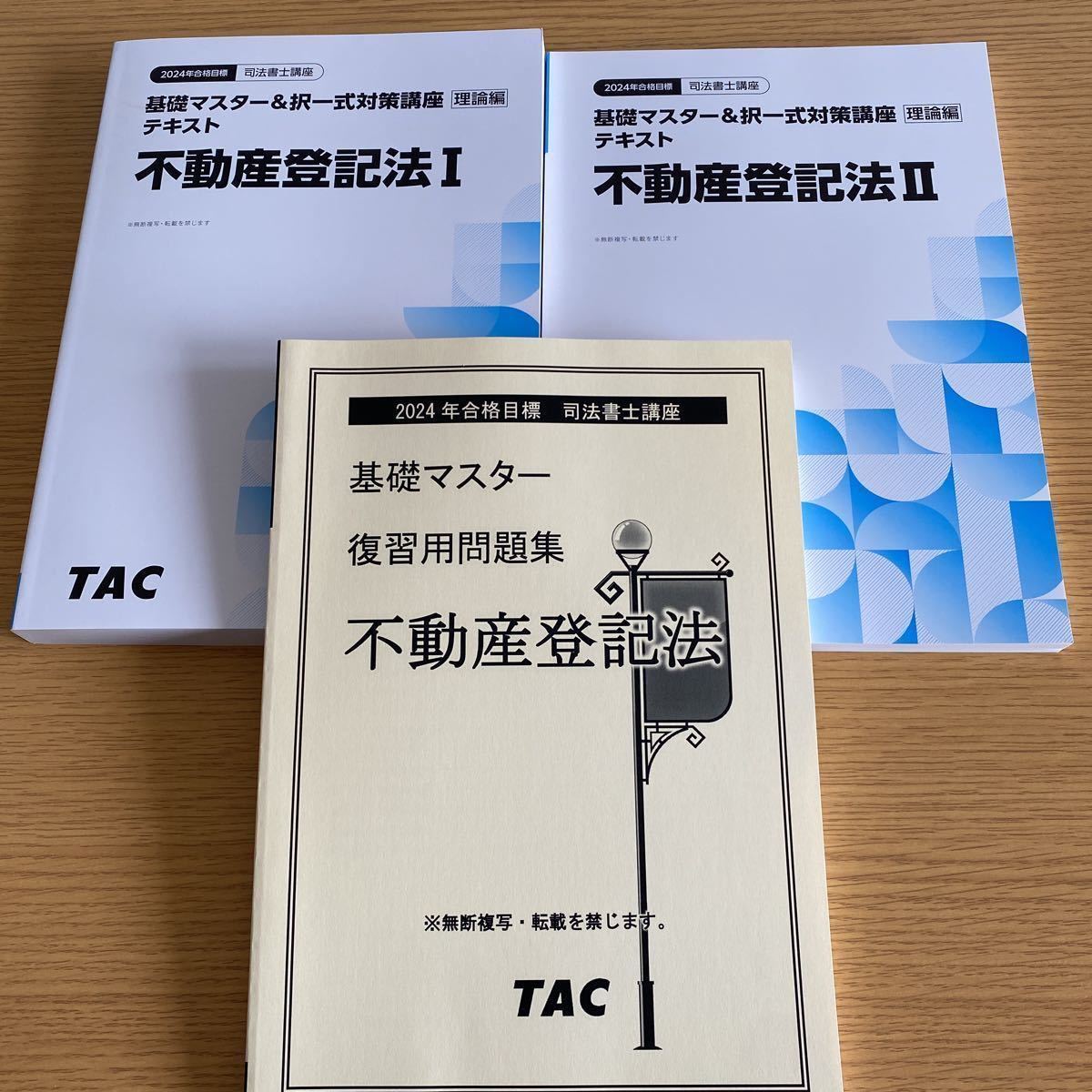 春新作の 2024年 TAC 司法書士 不動産登記法 基礎マスター＆択一式対策