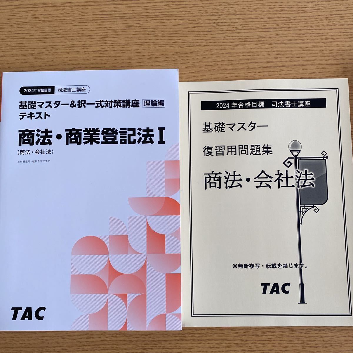 TAC 司法書士 商法 会社法 商業登記法-