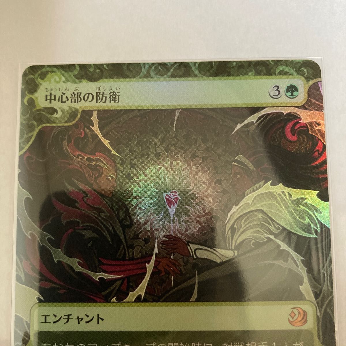 MTG 中心部の防衛　Foil