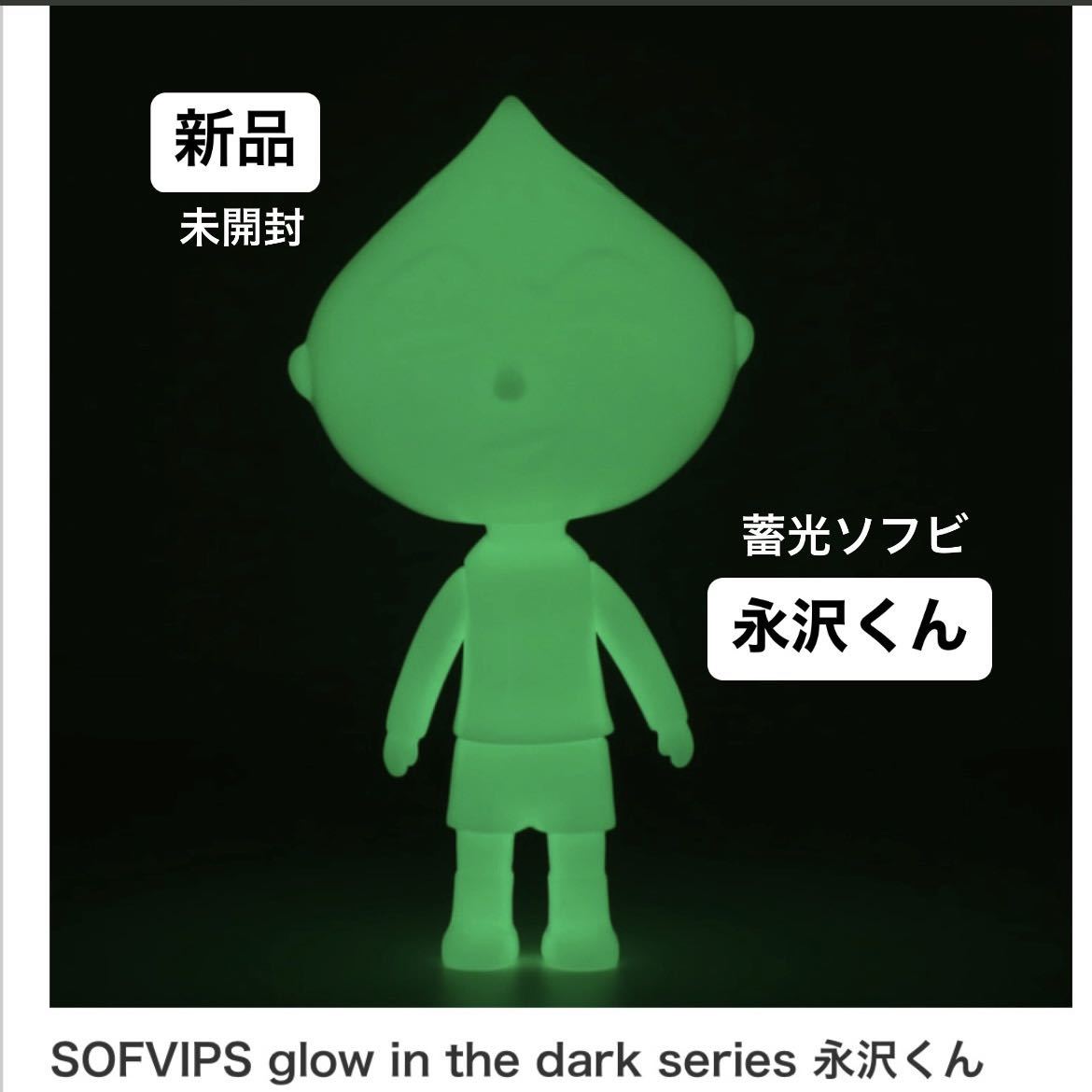 SOFVIPS glow in the dark series 永沢くん 蓄光ソフビ