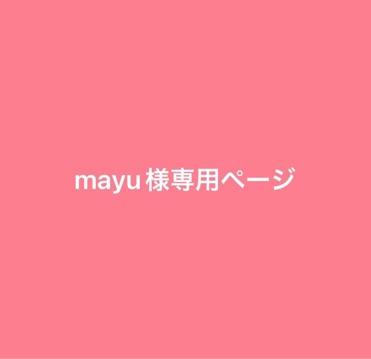 mayu様専用ページ｜PayPayフリマ