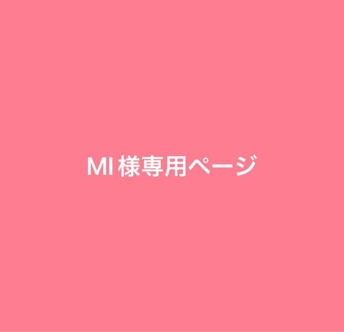 MI様専用ページ|Yahoo!フリマ(旧PayPayフリマ)