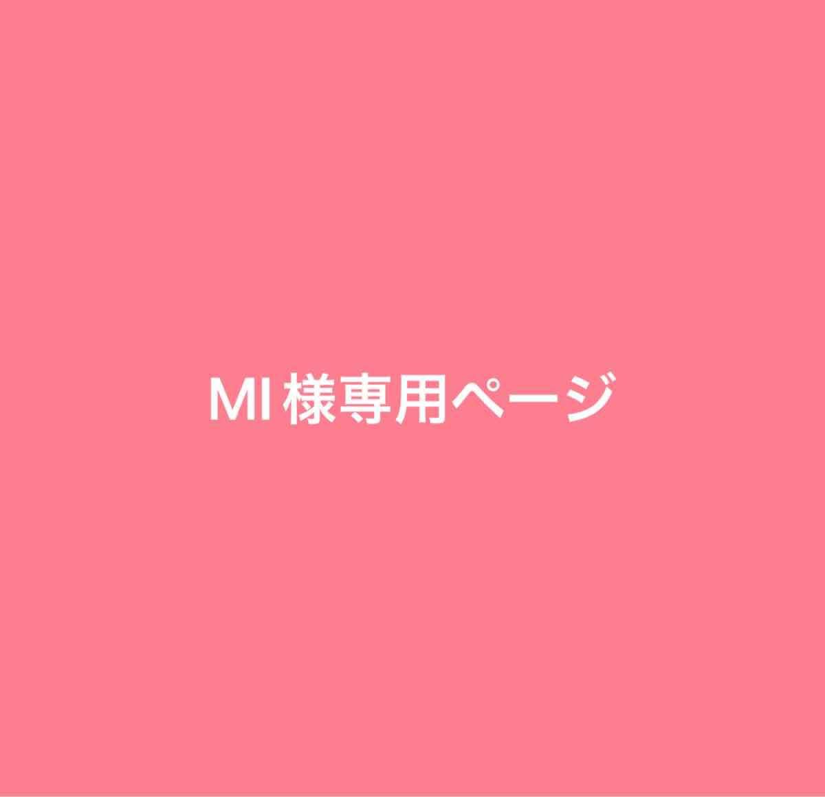 MI様専用ページ