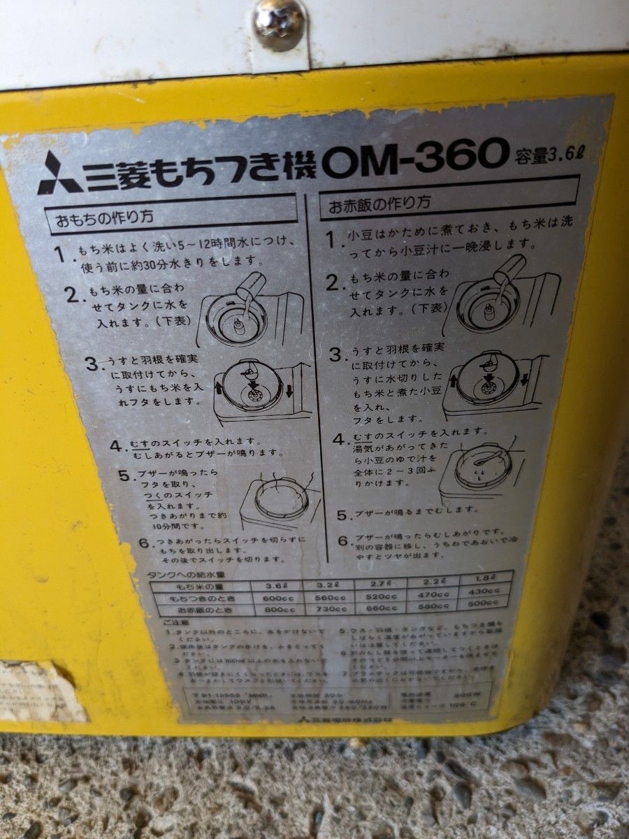 三菱 もちつき機 OM-360 作動確認済み 餅つき機 もちつき機 昭和