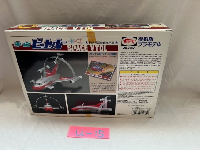 u-15 science special ... place . cosmos Beetle bruma.k reprint BULL MARK plastic model Bandai unused new goods 4902425718842