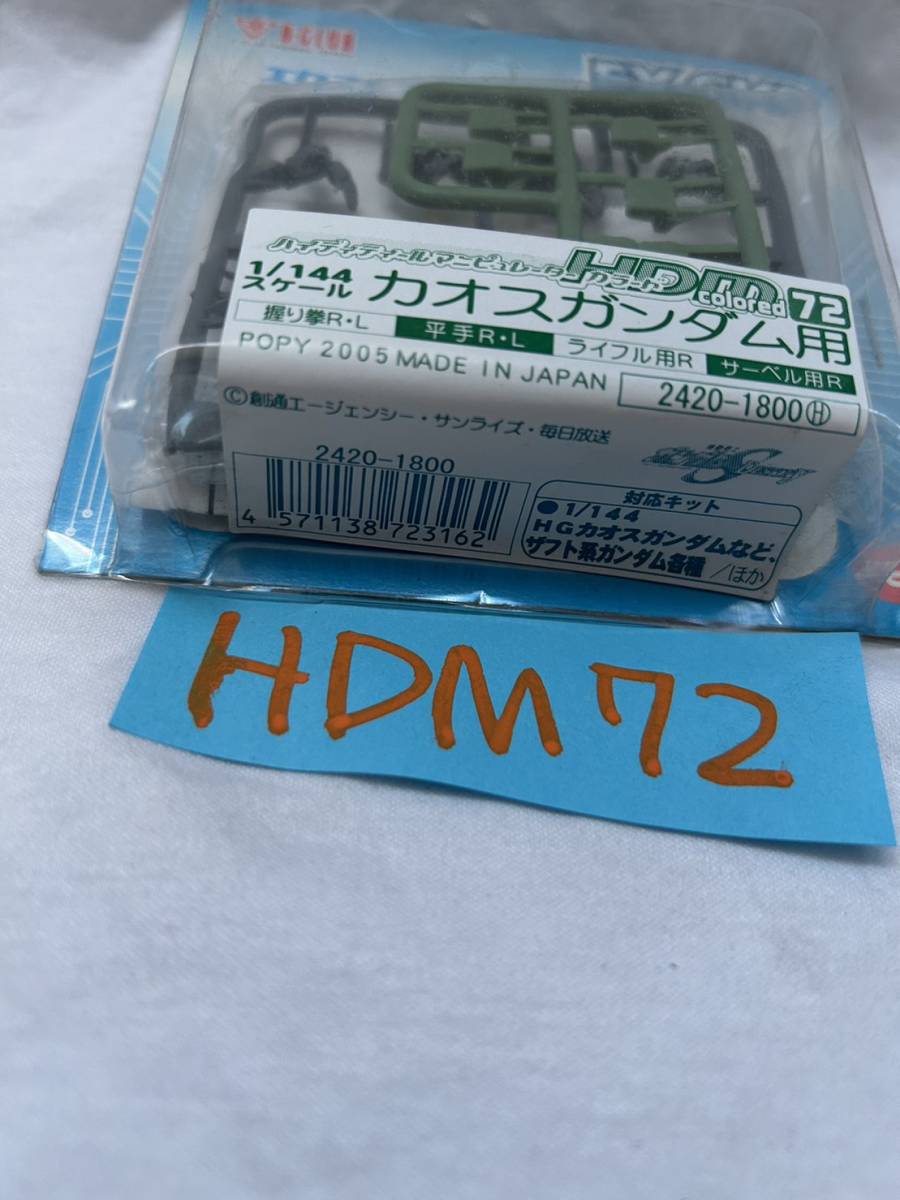 HDM72 ハイディティールマニピュレーター カラード 1/144スケール カオスガンダム用 B-CLUB ガンダム 未使用新品 4571138723162_画像2