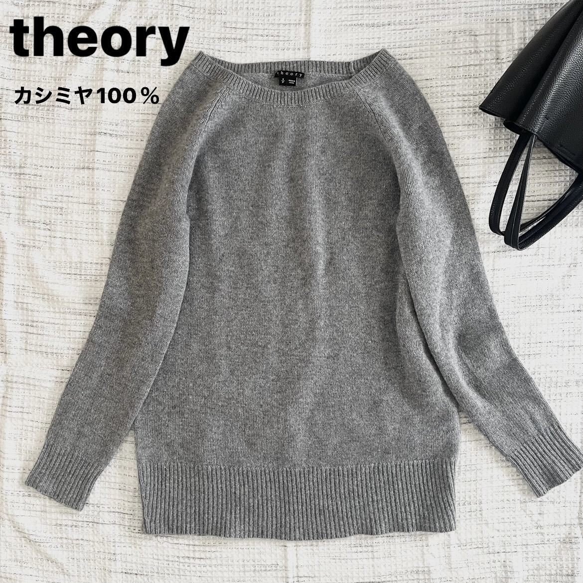 美品 セオリーリュクス 21AW カシミヤ100%ニット ブラウン M-