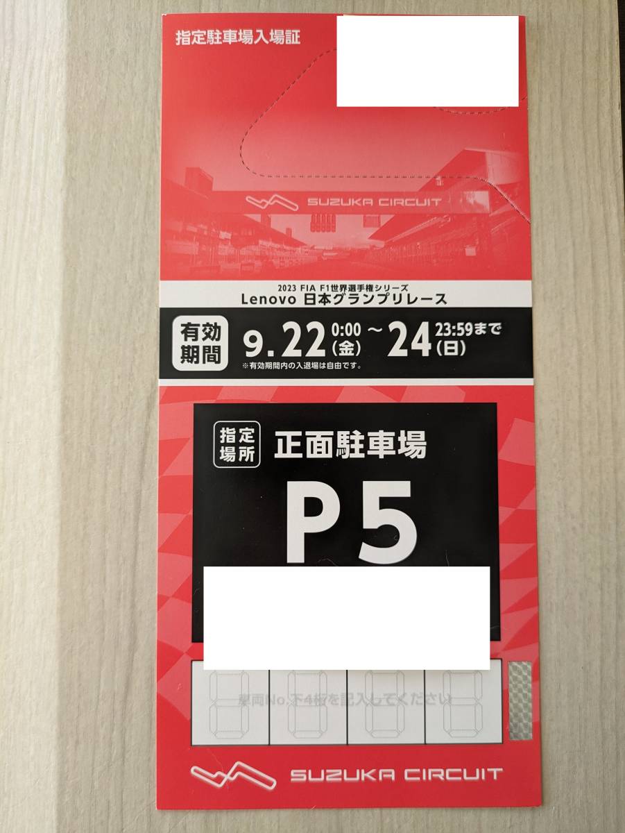 2023 F1 日本グランプリ 鈴鹿サーキット P5 駐車場 3日間 指定駐車場