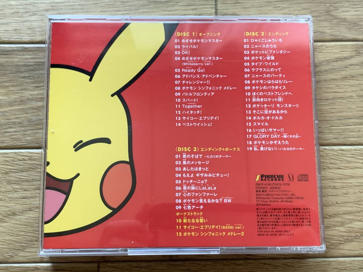 ポケットモンスター TVアニメ主題歌 ベスト・オブ・ベスト 1997-2012 ３枚組CD/BA_画像4