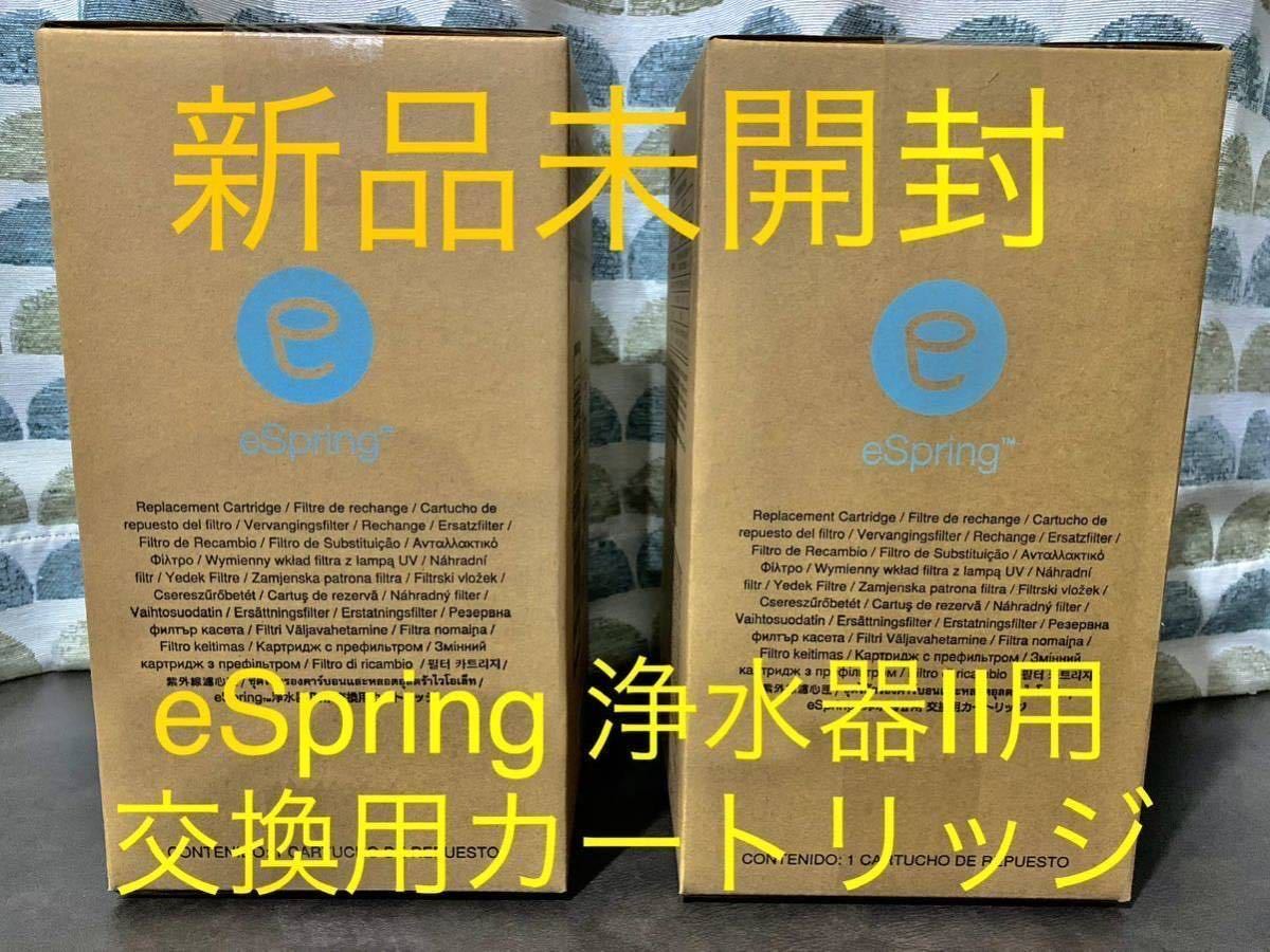 2個セットAmway アムウェイ eSpring 浄水器II 交換用カートリッジ