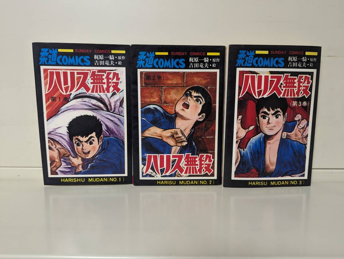 ハリス無段 全3巻セット 全初版■吉田竜夫