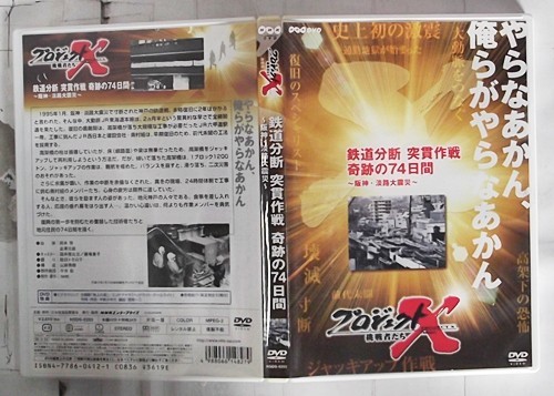 DVD　プロジェクトX　鉄道分断　突貫作戦　奇跡の74日間　?阪神・淡路大震災?_画像1