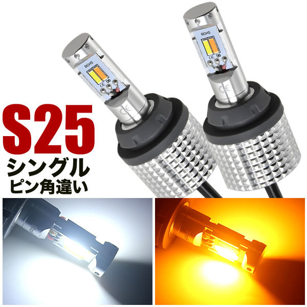 DE3#/5#/DEJFS デミオ H19.7-H26.8 ツインカラー フロント LED ウインカー デイライト S25 ピン角違い ウィンカー_画像1