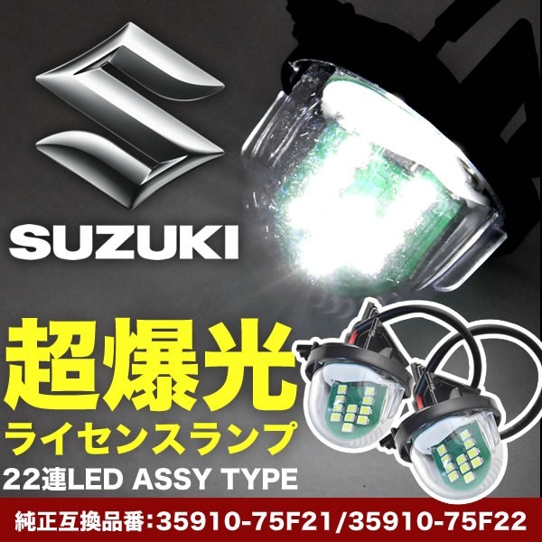 ZC33S スイフトスポーツ LED ライセンス灯 ナンバー灯 ライセンスランプ カプラーオン NA16_画像1