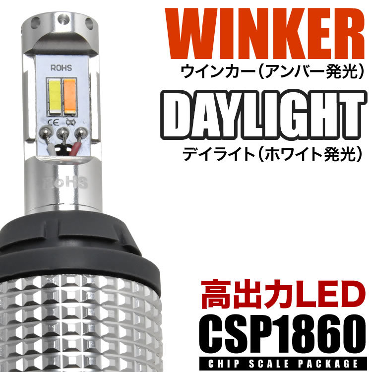 AW11 MR2 S59.4-H1.9 ツインカラー フロント LED ウインカー デイライト S25 平行ピン ウィンカー_画像3
