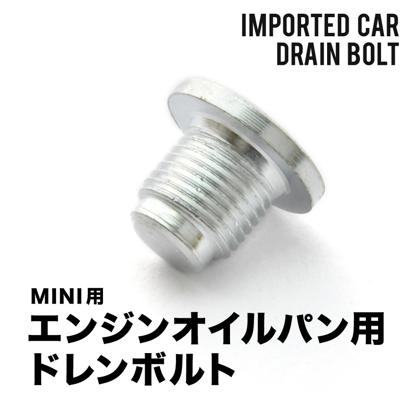 MINI用 R55 ジョンクーパー ワークス クラブマン ABA-MMJCW エンジンオイルパン用 ドレンボルト ドレンプラグ M16×1.5 EUB02_画像1