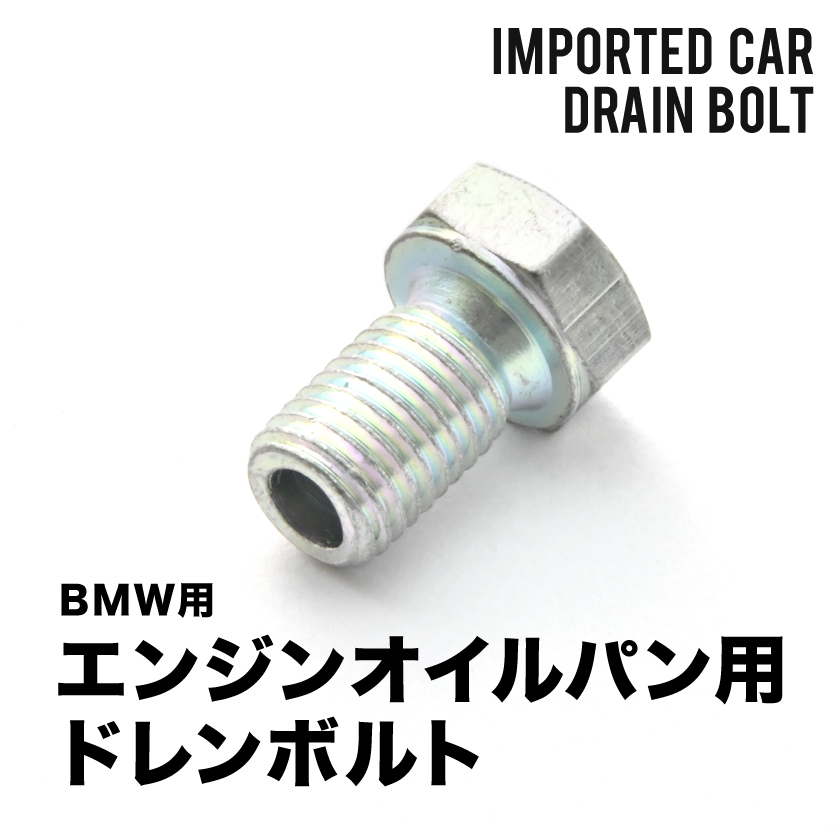 BMW用 3シリーズ 323i (E46) GF-AM25 エンジンオイルパン用 ドレンボルト ドレンプラグ M12×1.5 EUB04_画像1