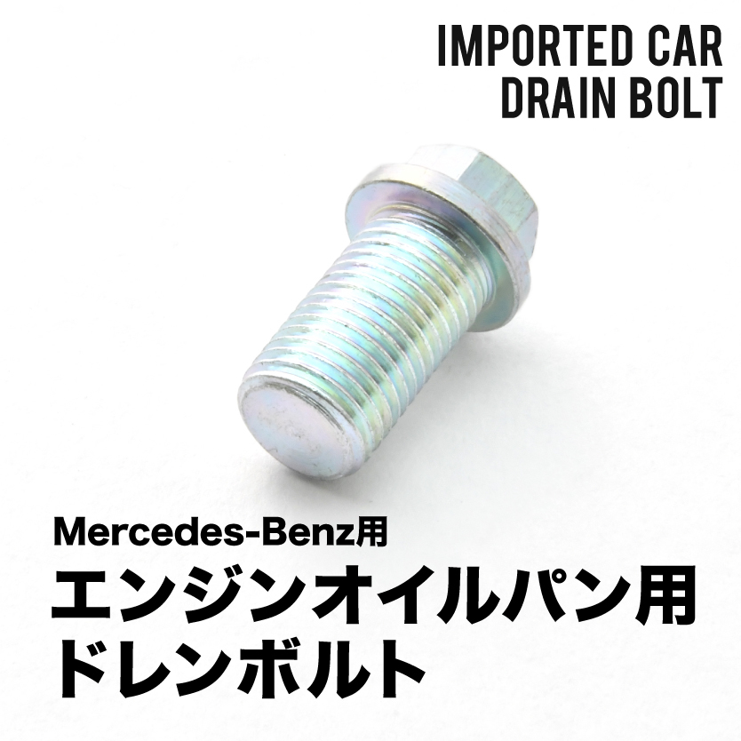 メルセデスベンツ用 CLKクラス (W208) CLK200 CLK200コンプレッサー - エンジンオイルパン用 ドレンボルト ドレンプラグ M14×1.5 EUB15_画像1