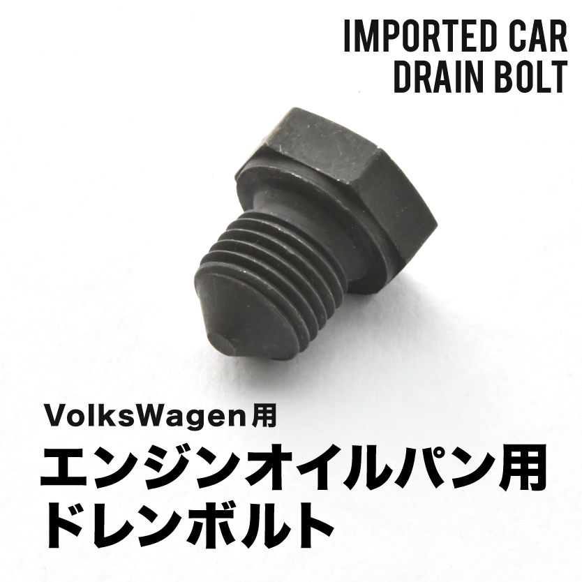 フォルクスワーゲン用 ゴルフ3 カブリオレ E-1EAGGK エンジンオイルパン用 ドレンボルト ドレンプラグ M14×1.5 EUB01_画像1