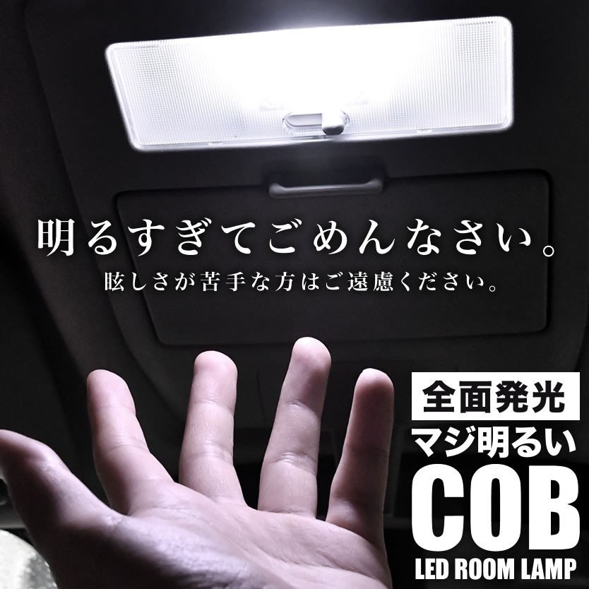 S320V S330V ハイゼットカーゴ 前期 H16.12-19.12 マジ明るいCOB LEDルームランプ 電球 2点_画像1