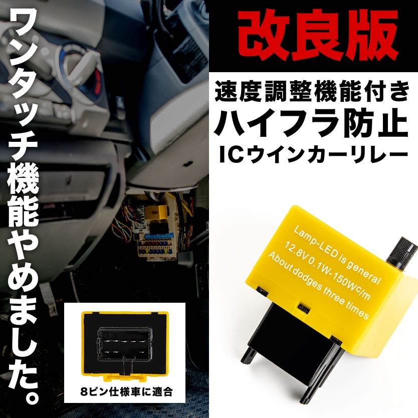 GRS18系 クラウンアスリート ワンタッチ機能無し ハイフラ防止 8ピン ICウインカーリレー アンサーバック対応 速度調整付 IC11_画像1