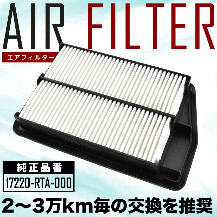 RG1/RG2/RG3/RG4 ステップワゴン/ステップワゴンスパーダ エアフィルター エアクリーナー H17.05-H21.10 AIRF73_画像1