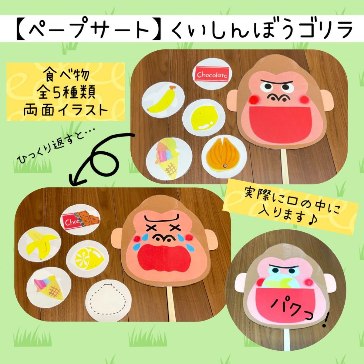【ペープサート】くいしんぼうゴリラ