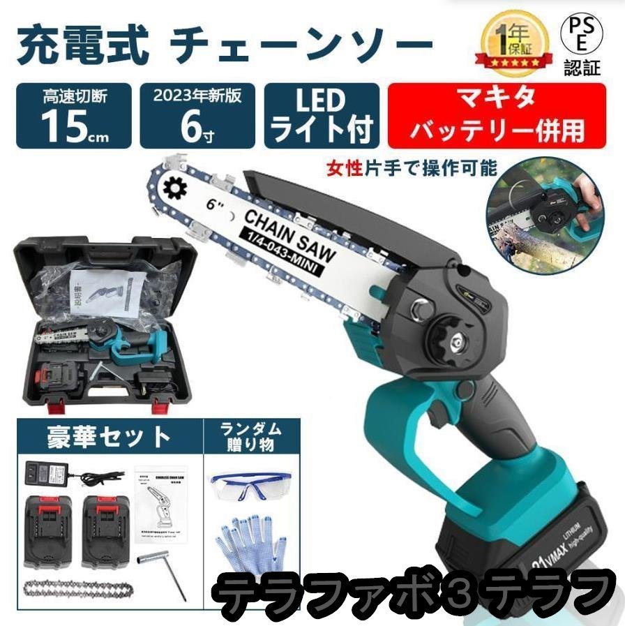 チェーンソー 充電式 マキタ 18Vバッテリー互換対応 小型チェンソー ミニチェーンソー 電動式 6寸 片手 軽量 強力 バッテリー2個付