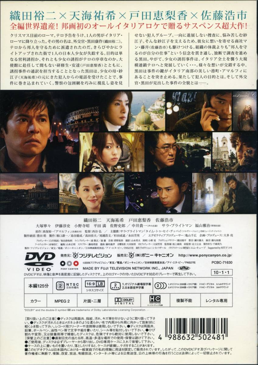 ★アマルフィ　女神の報酬★織田裕二/天海祐希/戸田恵梨香/佐藤浩市（DVD・レンタル版）送料140円～_画像2