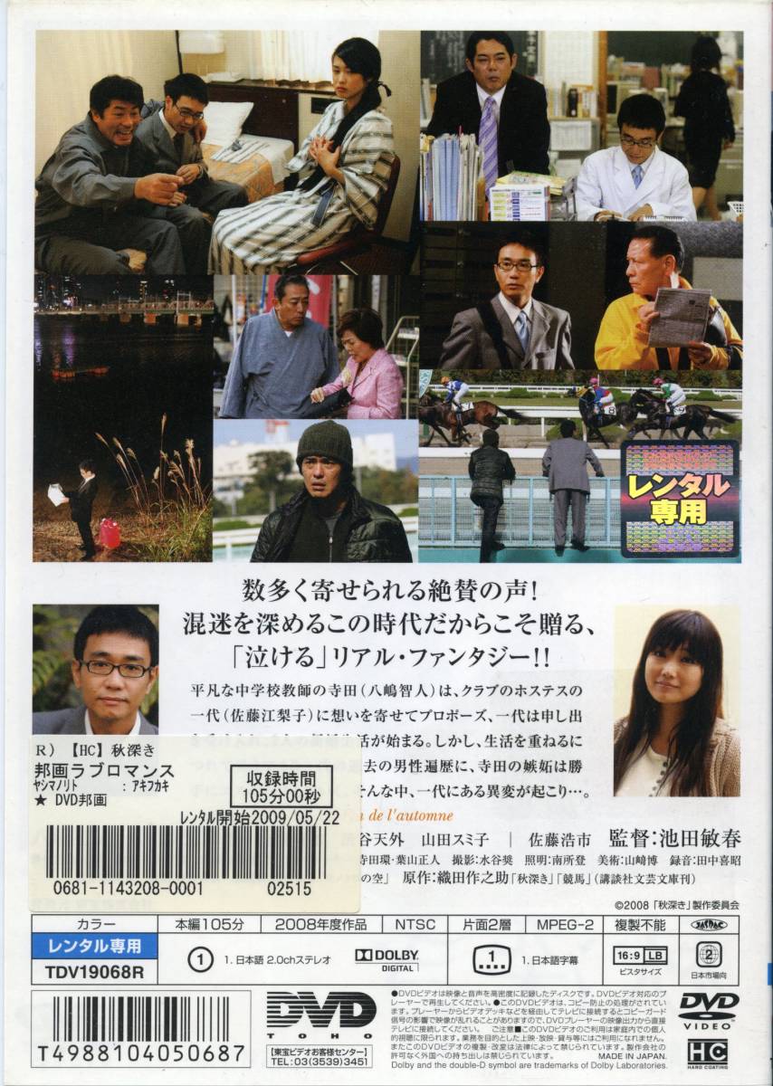 ★秋深き★八嶋智人/佐藤江梨子（DVD・レンタル版）送料140円～_画像2