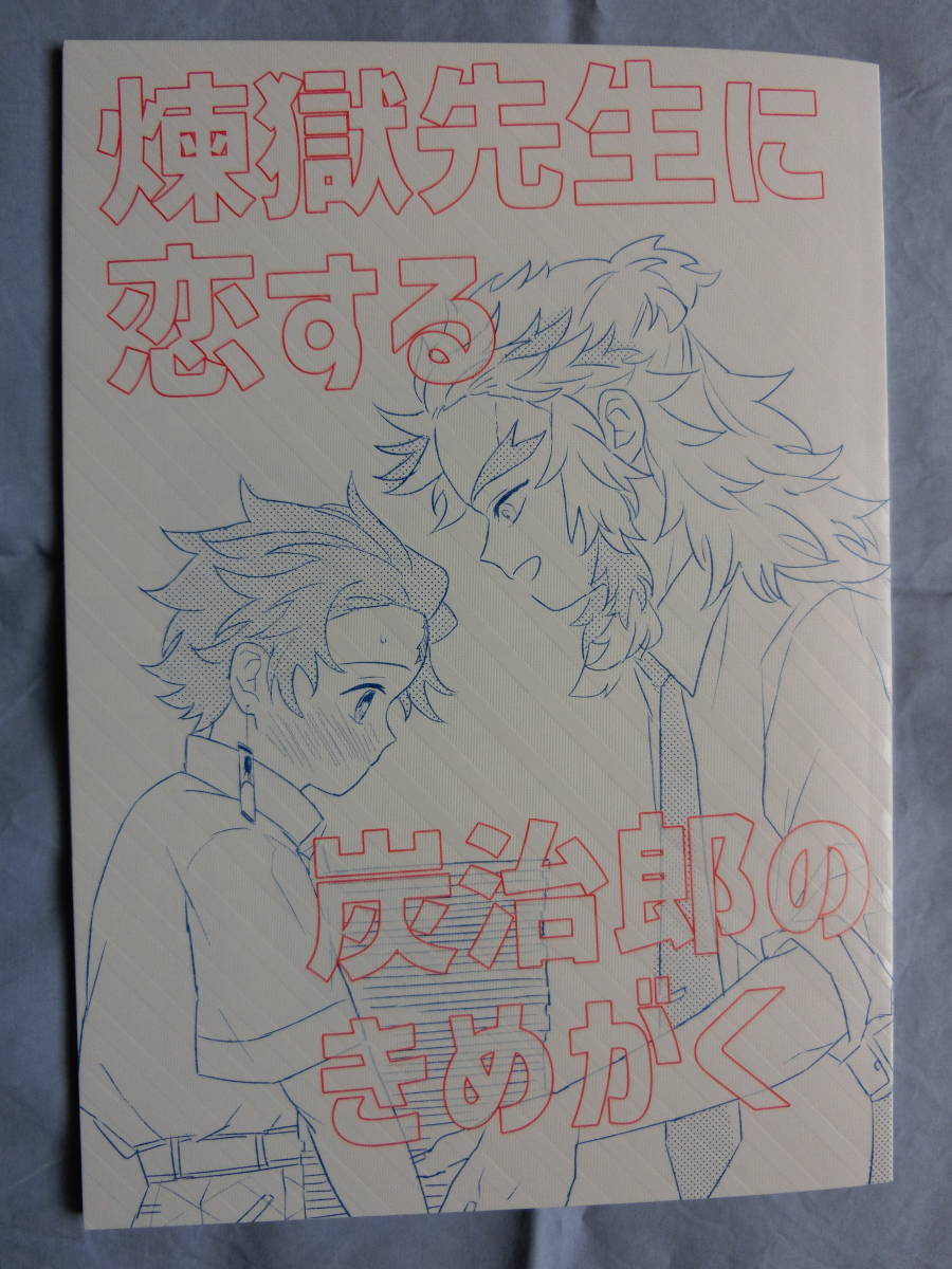 ＜説明必読＞鬼滅の刃　同人誌「煉獄先生に恋する炭治郎のきめがく」うさぎの耳　煉獄杏寿郎×竈門炭治郎