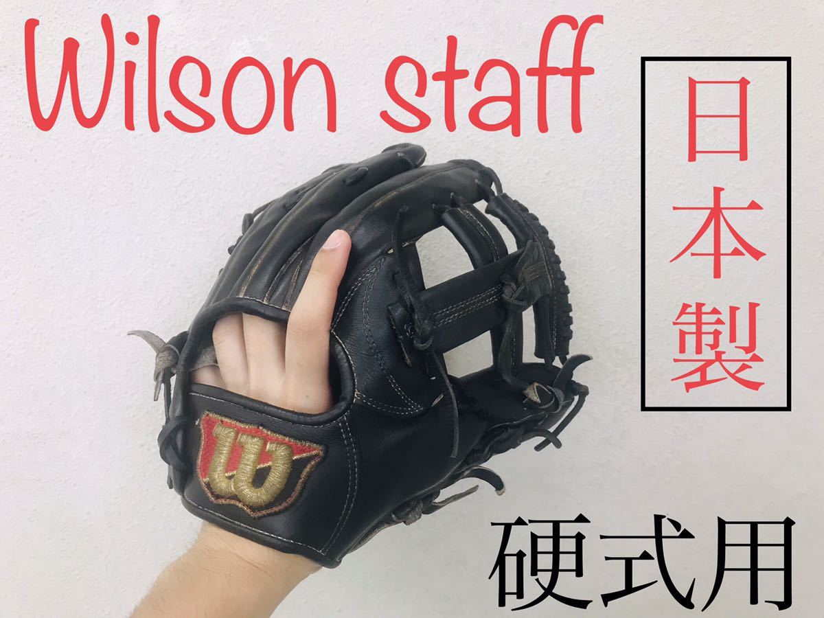 人気ブランド 【最高級】ウィルソンスタッフ 硬式用グローブ （内野手