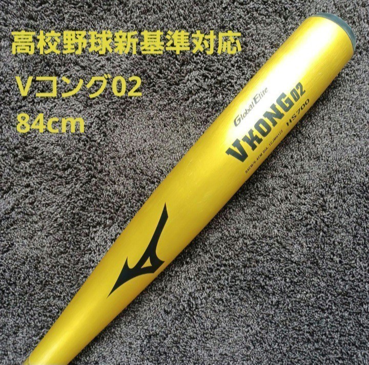 お1人様1点限り】 【高校野球新基準対応】一般硬式用金属バットミズノV