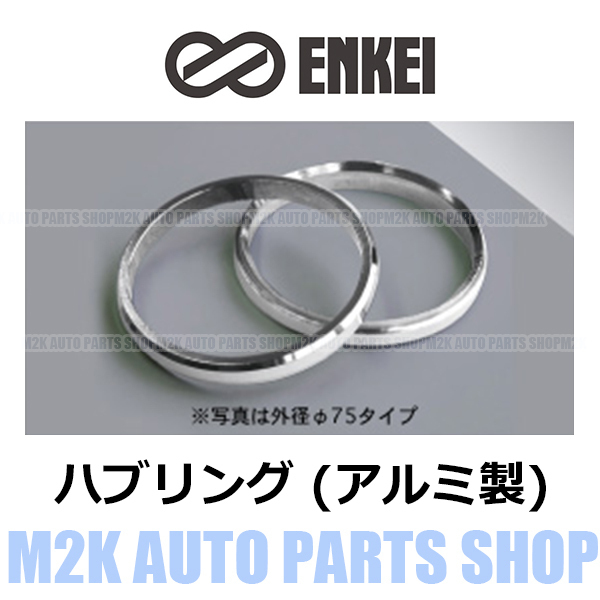 エンケイ ENKEI ハブリング アルミ 4枚 14種 外径 75mm → 内径 54mm シルバー 国産 輸入 車 全般 ブレ防止 固着防止 トヨタ レクサス　_画像1