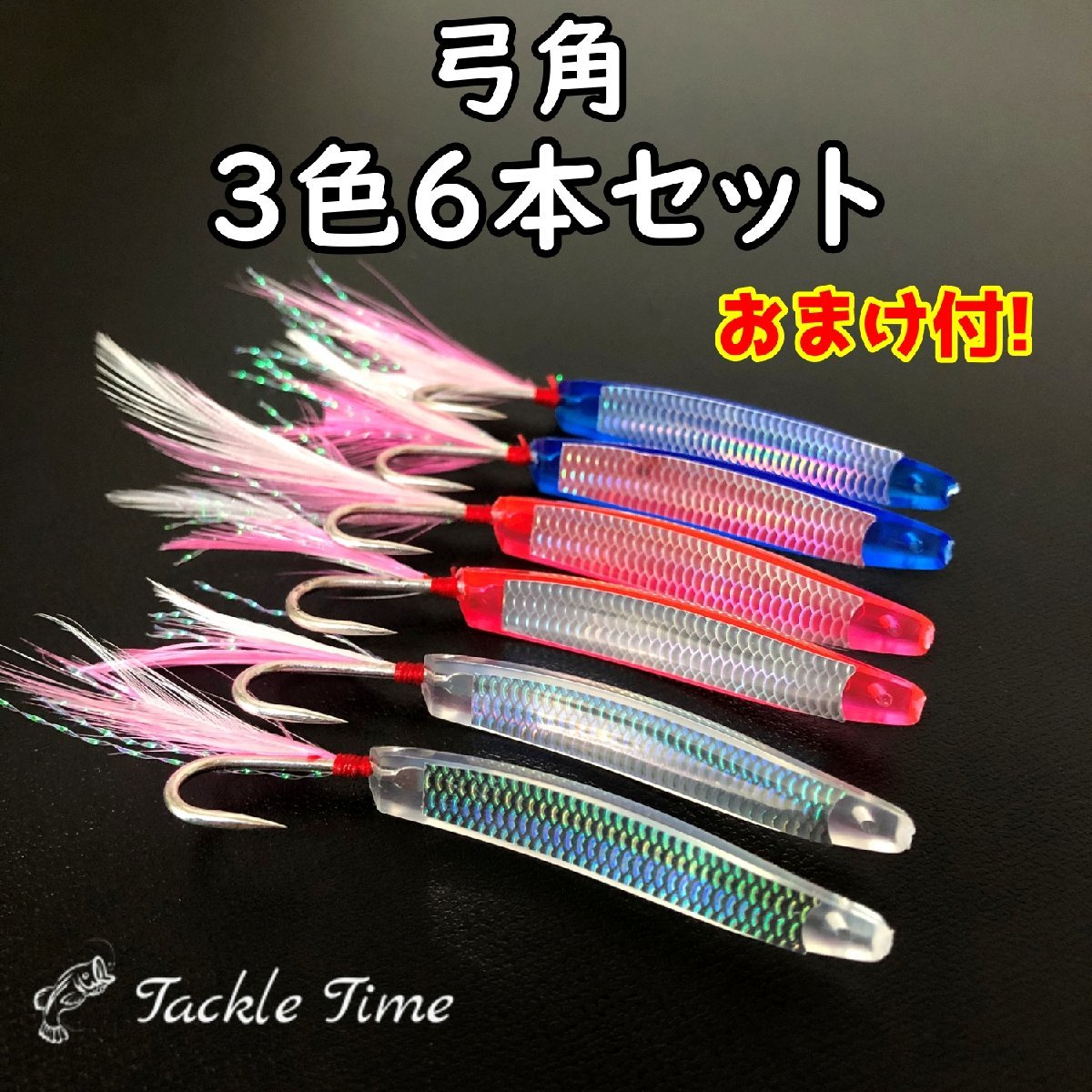 弓角 セット 40mm 4cm 6個 青物 ブリ ハマチ サーフ カツオ アジ サバ
