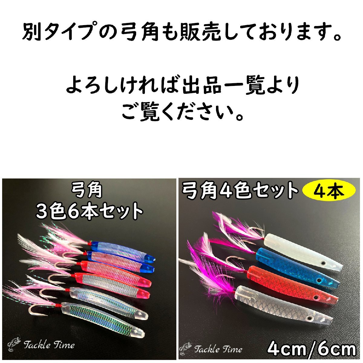 弓角 セット 40mm 4cm 6個 青物 ブリ ハマチ サーフ カツオ アジ サバ