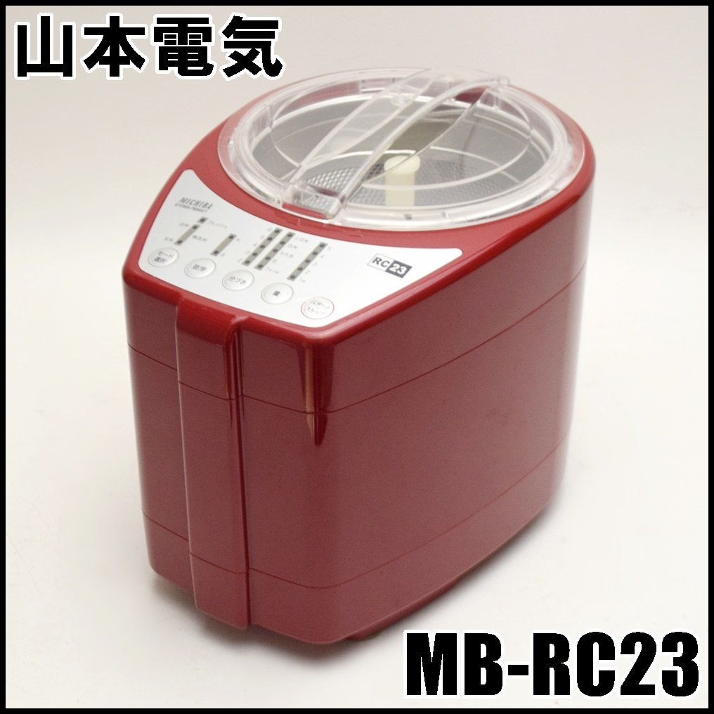 山本電気MICHIBA KITCHEN PRODUCT 家庭用精米機MB-RC23 レッド容量0.9L