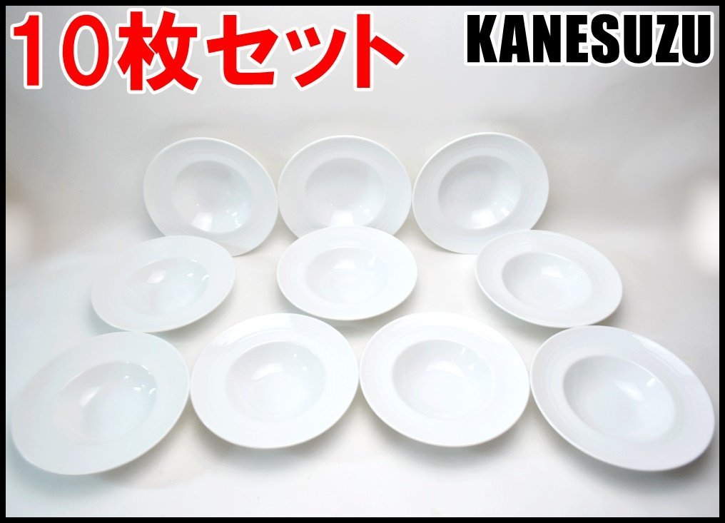 10枚セット 未使用 KANESUZU パスタ皿 プレート スープ皿 直径約24cm